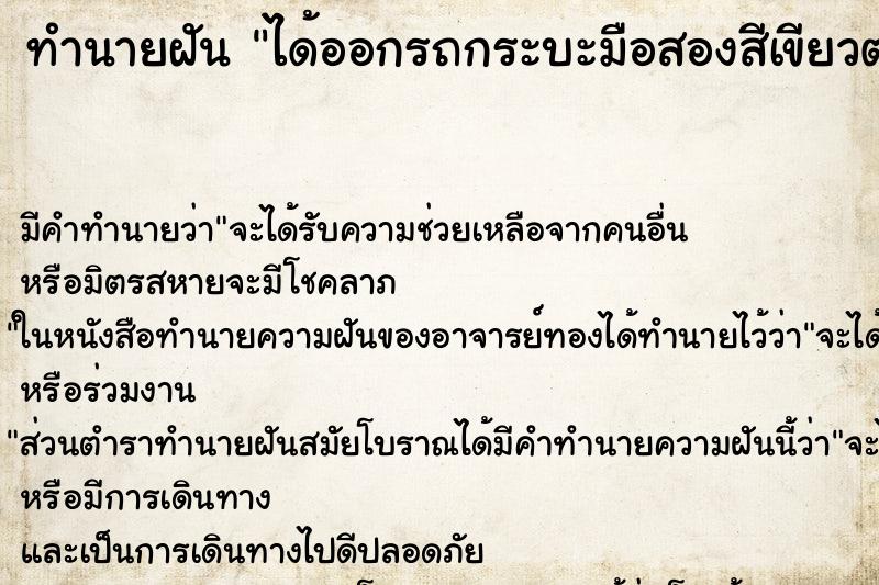 ทำนายฝัน ได้ออกรถกระบะมือสองสีเขียวตองอ่อน