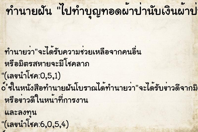 ทำนายฝันทำนายฝันไปทำบุญทอดผ้าป่านับเงินผ้าป่า