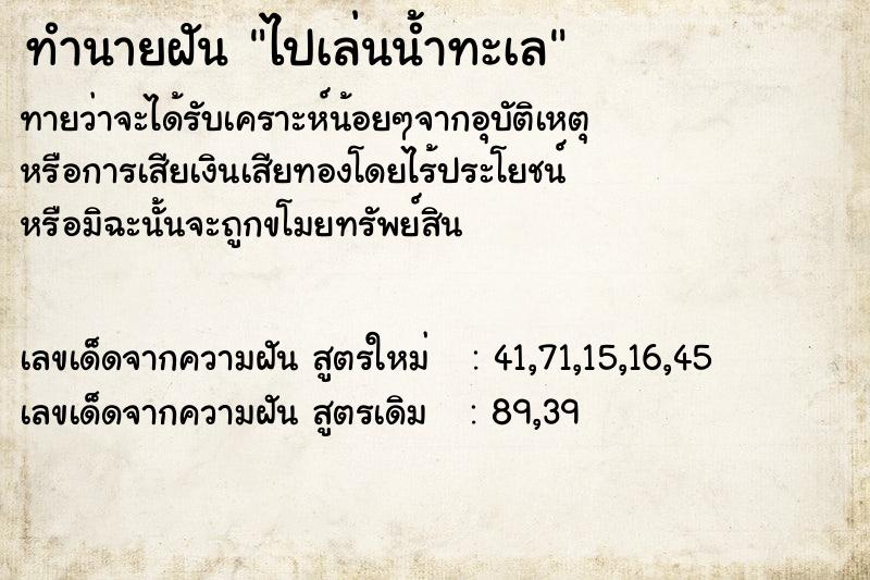 ทำนายฝัน ไปเล่นน้ำทะเล