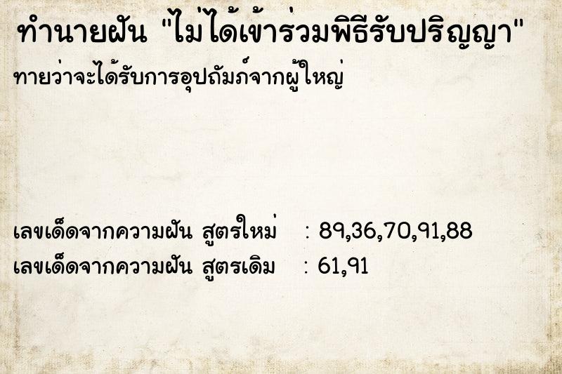 ทำนายฝันทำนายฝันไม่ได้เข้าร่วมพิธีรับปริญญา
