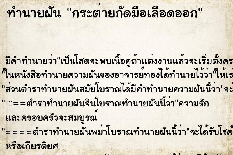 ทำนายฝันทำนายฝันกระต่ายกัดมือเลือดออก