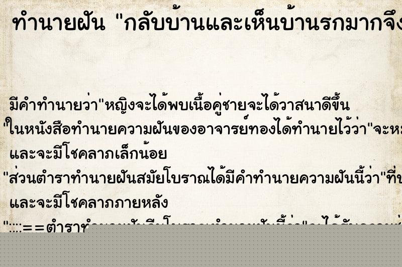 ทำนายฝันกลับบ้านและเห็นบ้านรกมากจึงทำความสะอาดบ้าน ทำนายฝันทำนายฝันกลับบ้านและเห็นบ้านรกมากจึงทำความสะอาดบ้าน