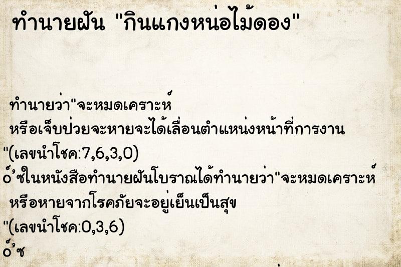 ทำนายฝัน กินแกงหน่อไม้ดอง