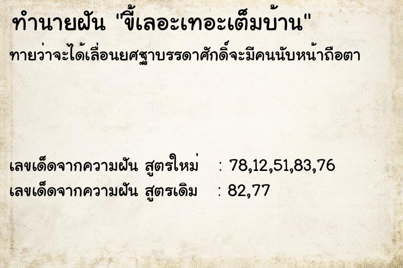 ทำนายฝันขี้เลอะเทอะเต็มบ้าน ทำนายฝันทำนายฝันขี้เลอะเทอะเต็มบ้าน
