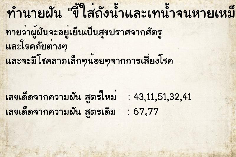 ทำนายฝัน ขี้ใส่ถังน้ำและเทน้ำจนหายเหม็น ทำนายฝัน ขี้ใส่ถังน้ำและเทน้ำจนหายเหม็น