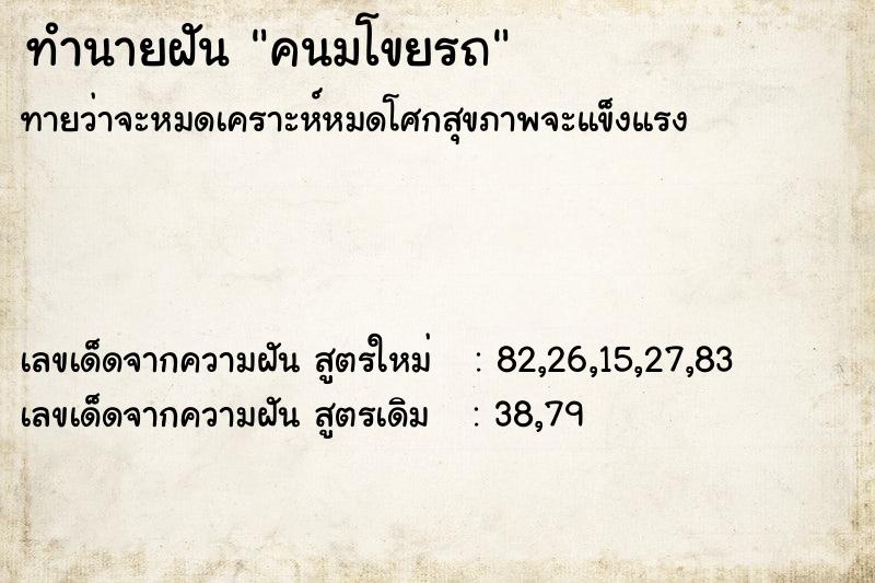 ทำนายฝัน คนมโขยรถ ทำนายฝัน คนมโขยรถ