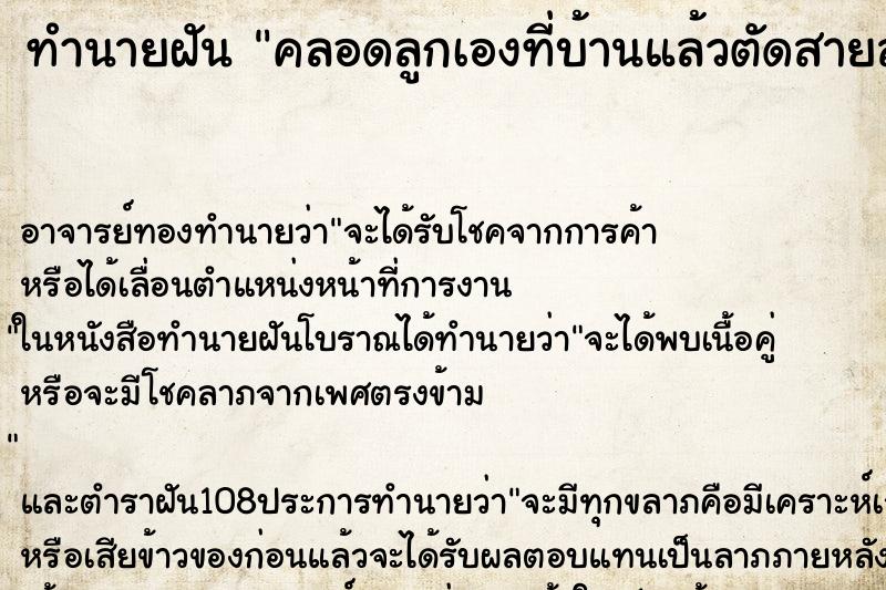 ทำนายฝัน คลอดลูกเองที่บ้านแล้วตัดสายสะดือเอง ตำราโบราณ แม่นที่สุดในโลก