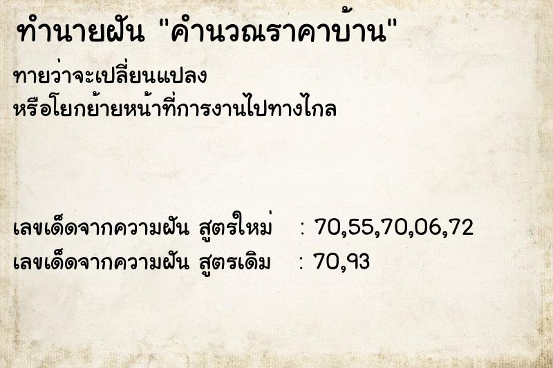 ทำนายฝันคำนวณราคาบ้าน ทำนายฝันทำนายฝันคำนวณราคาบ้าน