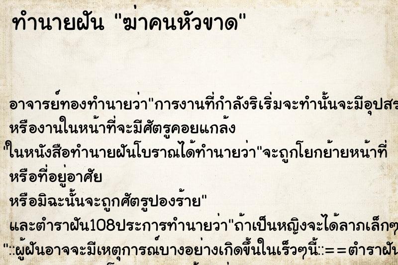 ทำนายฝันทำนายฝันฆ่าคนหัวขาด