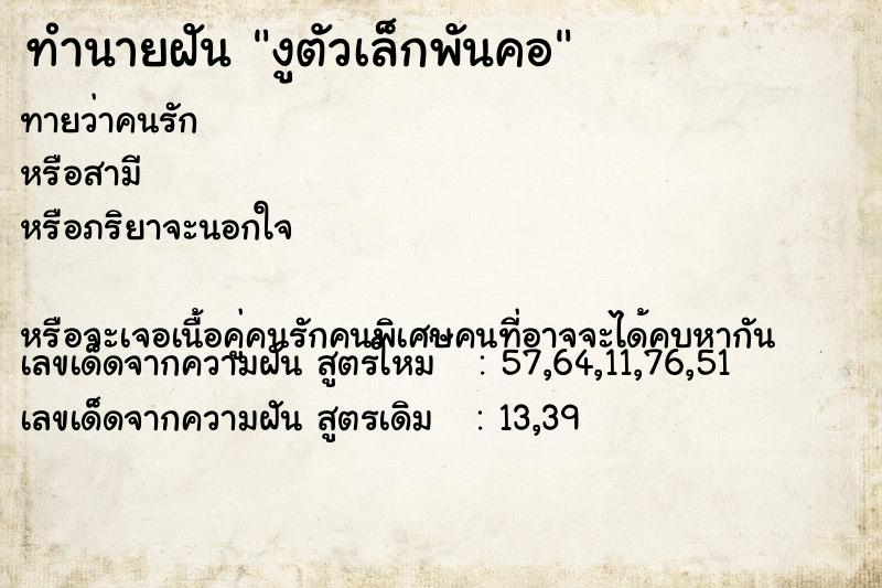 ทำนายฝันงูตัวเล็กพันคอ ทำนายฝันทำนายฝันงูตัวเล็กพันคอ