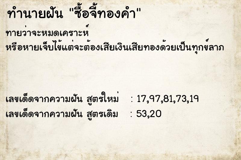 ทำนายฝันทำนายฝันซื้อจี้ทองคำ