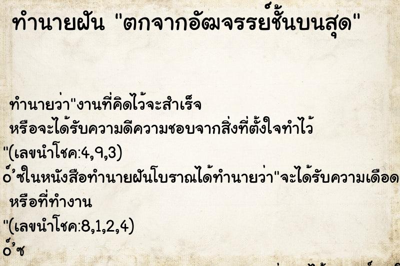 ทำนายฝัน ตกจากอัฒจรรย์ชั้นบนสุด ทำนายฝัน ตกจากอัฒจรรย์ชั้นบนสุด