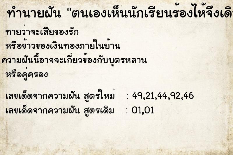 ทำนายฝันทำนายฝันตนเองเห็นนักเรียนร้องไห้จึงเดินเข้าไปหา