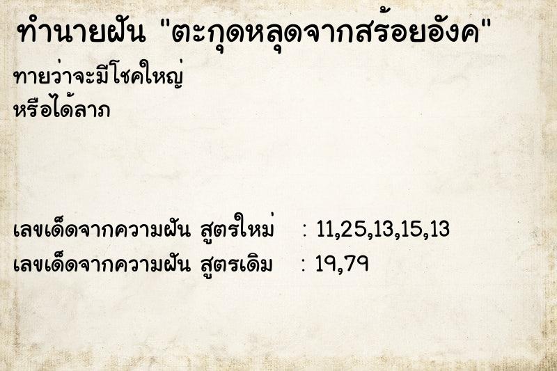 ทำนายฝันตะกุดหลุดจากสร้อยอังค ทำนายฝันทำนายฝันตะกุดหลุดจากสร้อยอังค