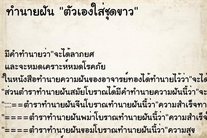 ทำนายฝัน ตัวเองใส่ชุดขาว ทำนายฝัน ตัวเองใส่ชุดขาว