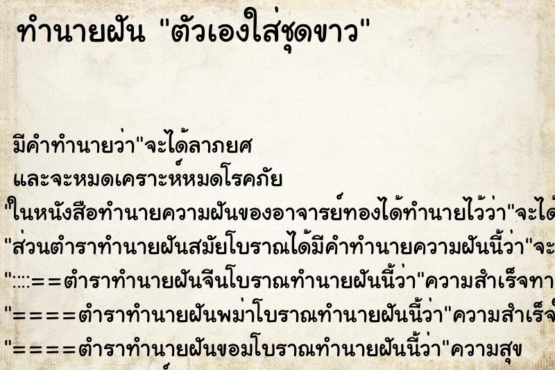 ทำนายฝัน ตัวเองใส่ชุดขาว ตำราโบราณ แม่นที่สุดในโลก