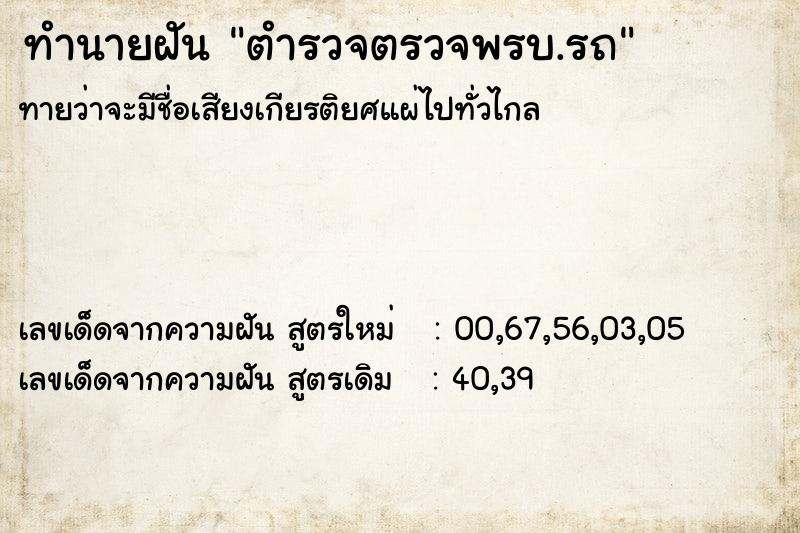 ทำนายฝัน ตำรวจตรวจพรบ.รถ ตำราโบราณ แม่นที่สุดในโลก