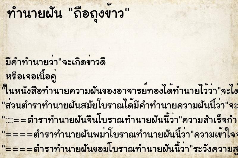 ทำนายฝัน ถือถุงข้าว