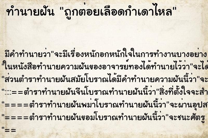 ทำนายฝันถูกต่อยเลือดกำเดาไหล ทำนายฝันทำนายฝันถูกต่อยเลือดกำเดาไหล