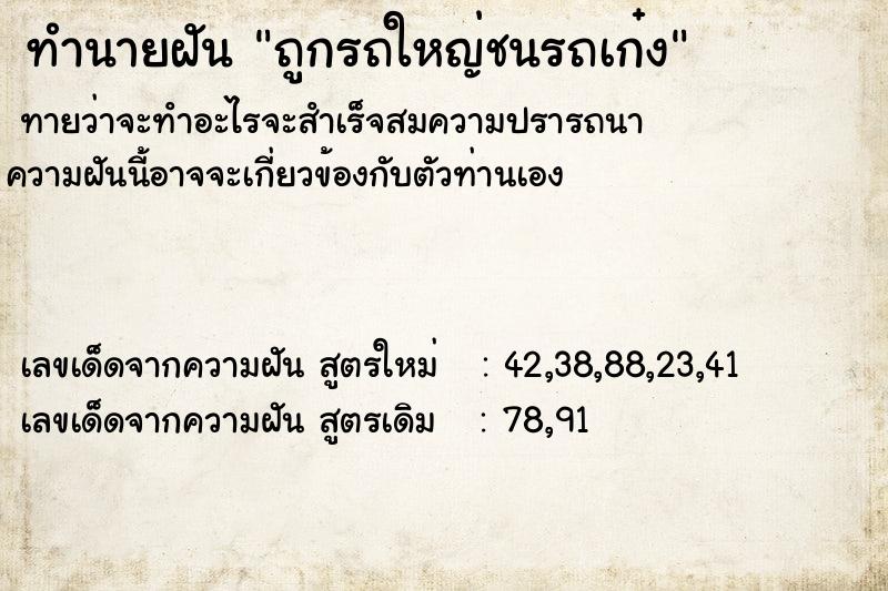 ทำนายฝันถูกรถใหญ่ชนรถเก๋ง ทำนายฝันทำนายฝันถูกรถใหญ่ชนรถเก๋ง