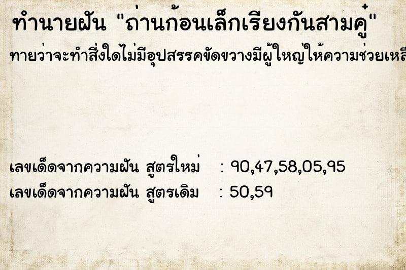 ทำนายฝันทำนายฝันถ่านก้อนเล็กเรียงกันสามคู๋