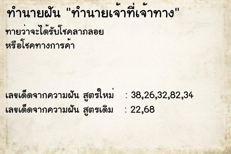 ทำนายฝันทำนายเจ้าที่เจ้าทาง ทำนายฝันทำนายฝันทำนายเจ้าที่เจ้าทาง