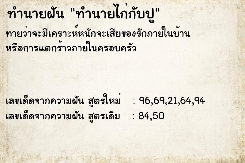 ทำนายฝันทำนายฝันทำนายไก่กับปู