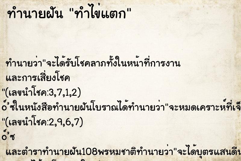 ทำนายฝันทำไข่แตก ทำนายฝันทำนายฝันทำไข่แตก