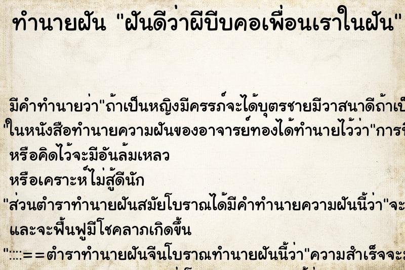 ทำนายฝันทำนายฝันฝันดีว่าผีบีบคอเพื่อนเราในฝัน