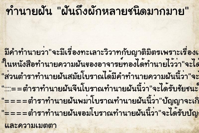 ทำนายฝัน ฝันถึงผักหลายชนิดมากมาย ทำนายฝัน ฝันถึงผักหลายชนิดมากมาย