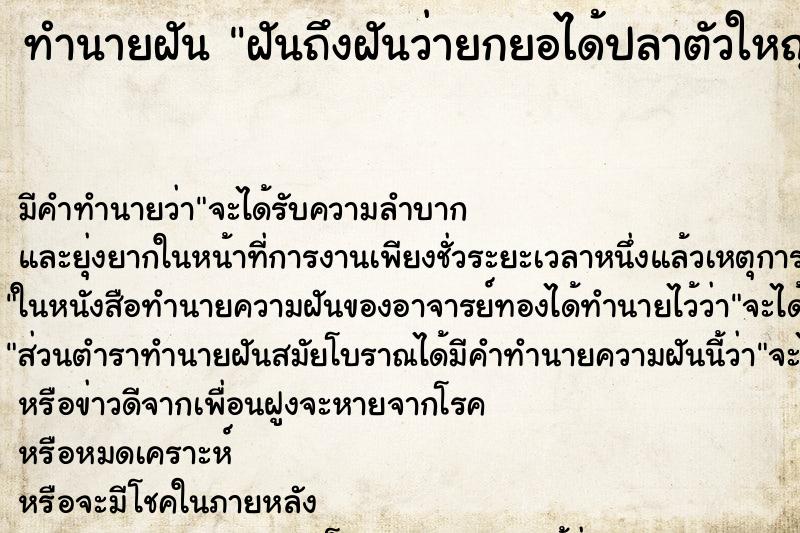 ทำนายฝันฝันถึงฝันว่ายกยอได้ปลาตัวใหญ่และตัวเล็กมากมาย ทำนายฝันทำนายฝันฝันถึงฝันว่ายกยอได้ปลาตัวใหญ่และตัวเล็กมากมาย