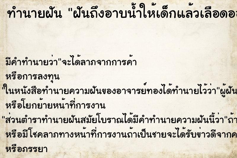 ทำนายฝันฝันถึงอาบน้ำให้เด็กแล้วเลือดออกตามร่างกายเด็ก ทำนายฝันทำนายฝันฝันถึงอาบน้ำให้เด็กแล้วเลือดออกตามร่างกายเด็ก