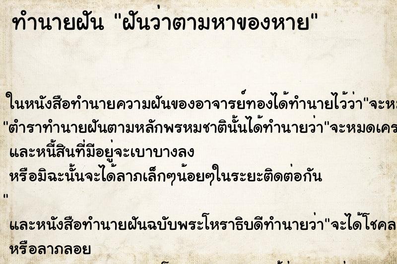 ทำนายฝันฝันว่าตามหาของหาย ทำนายฝันทำนายฝันฝันว่าตามหาของหาย