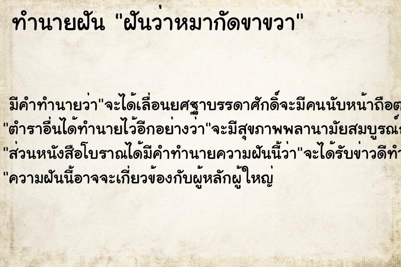 ทำนายฝัน ฝันว่าหมากัดขาขวา ทำนายฝัน ฝันว่าหมากัดขาขวา