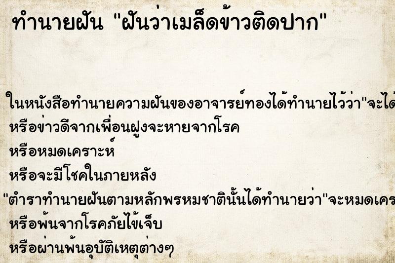 ทำนายฝันทำนายฝันฝันว่าเมล็ดข้าวติดปาก