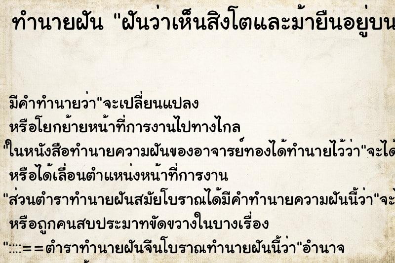 ทำนายฝันทำนายฝันฝันว่าเห็นสิงโตและม้ายืนอยู่บนหลังคาบ้าน