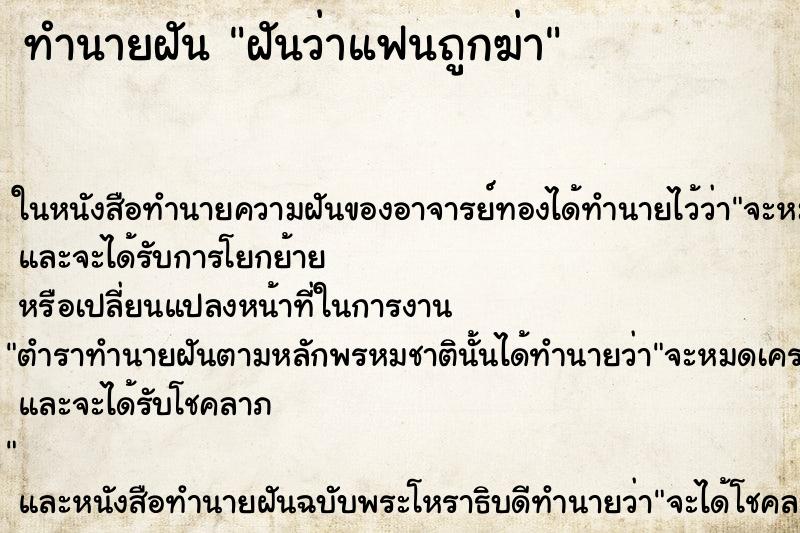 ทำนายฝันทำนายฝันฝันว่าแฟนถูกฆ่า