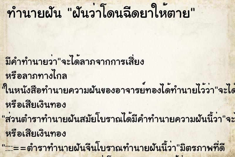 ทำนายฝัน ฝันว่าโดนฉีดยาให้ตาย ทำนายฝัน ฝันว่าโดนฉีดยาให้ตาย
