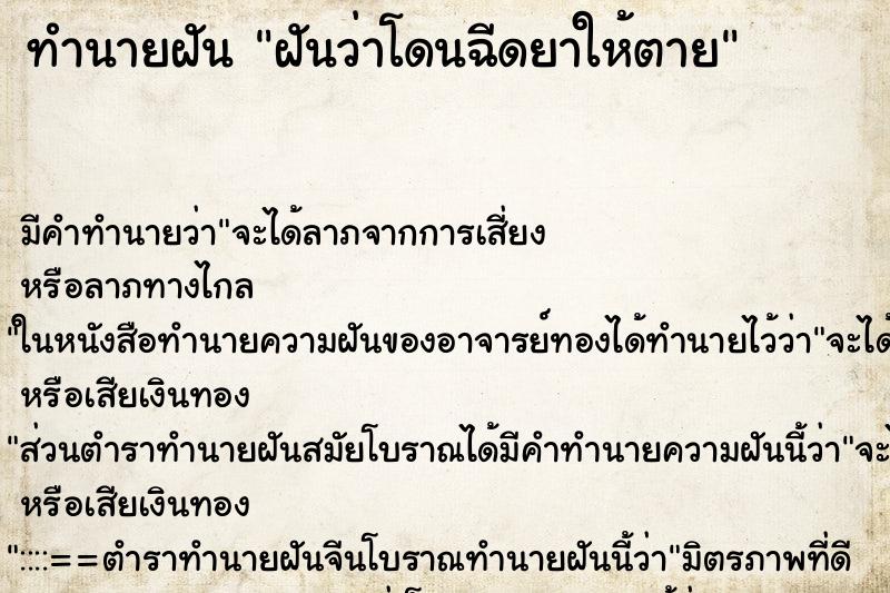 ทำนายฝัน ฝันว่าโดนฉีดยาให้ตาย ตำราโบราณ แม่นที่สุดในโลก