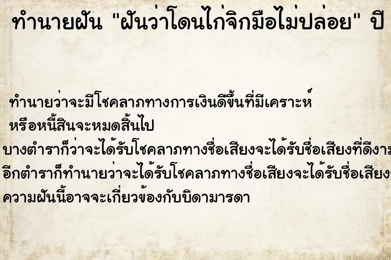 ทำนายฝันทำนายฝันฝันว่าโดนไก่จิกมือไม่ปล่อย