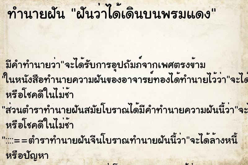 ทำนายฝันฝันว่าได้เดินบนพรมแดง ทำนายฝันทำนายฝันฝันว่าได้เดินบนพรมแดง