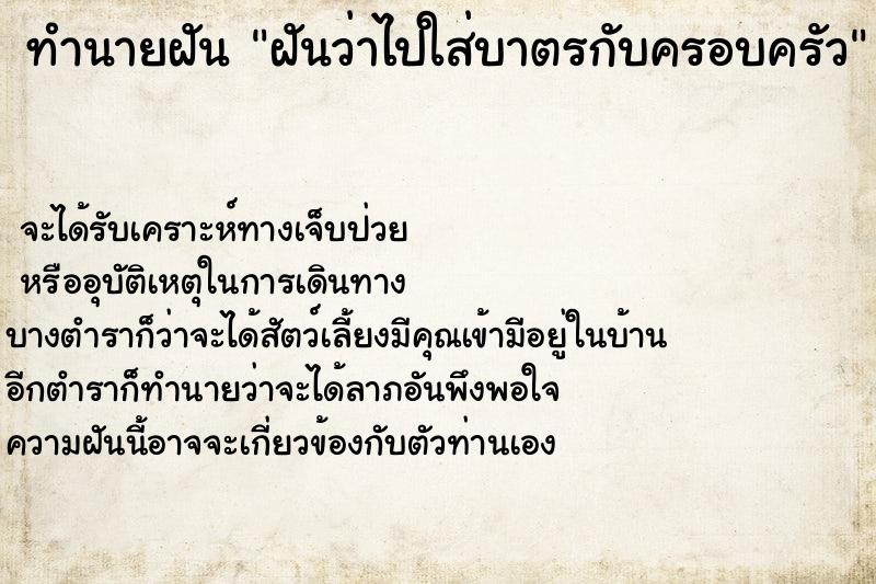 ทำนายฝันทำนายฝันฝันว่าไปใส่บาตรกับครอบครัว