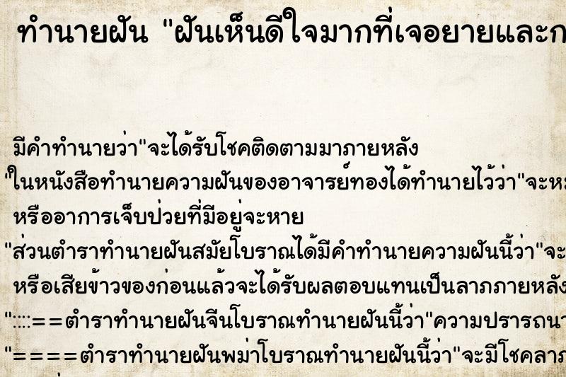 ทำนายฝันฝันเห็นดีใจมากที่เจอยายและกอดยายตอนมีชีวิตอยู่ ทำนายฝันทำนายฝันฝันเห็นดีใจมากที่เจอยายและกอดยายตอนมีชีวิตอยู่