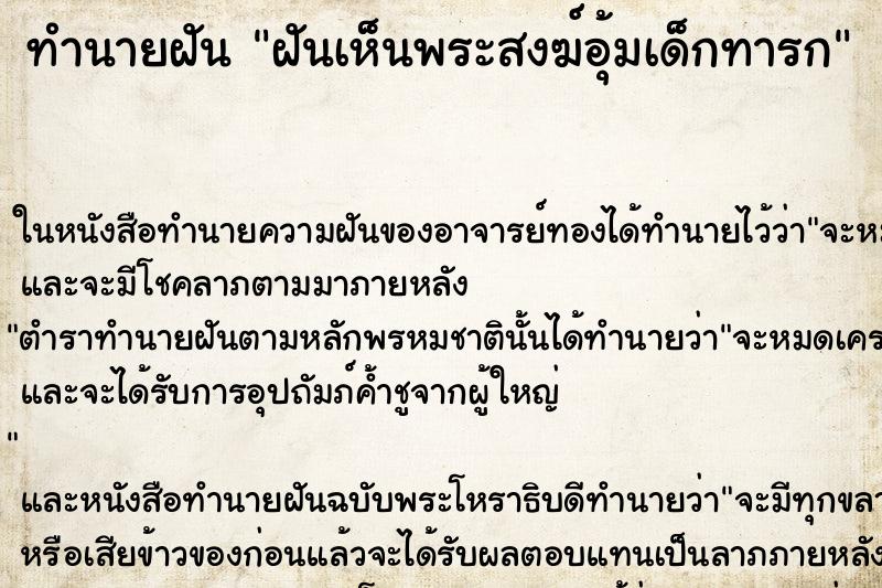 ทำนายฝันทำนายฝันฝันเห็นพระสงฆ์อุ้มเด็กทารก