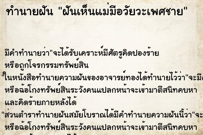 ทำนายฝัน ฝันเห็นแม่มีอวัยวะเพศชาย ทำนายฝัน ฝันเห็นแม่มีอวัยวะเพศชาย