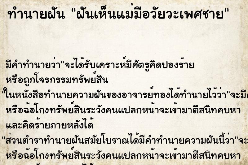 ทำนายฝัน ฝันเห็นแม่มีอวัยวะเพศชาย ตำราโบราณ แม่นที่สุดในโลก