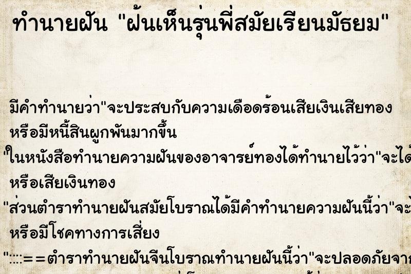 ทำนายฝัน ฝ้นเห็นรุ่นพี่สมัยเรียนมัธยม ทำนายฝัน ฝ้นเห็นรุ่นพี่สมัยเรียนมัธยม