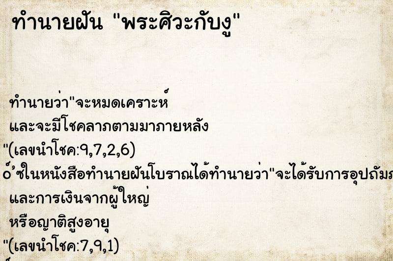 ทำนายฝัน พระศิวะกับงู ทำนายฝัน พระศิวะกับงู
