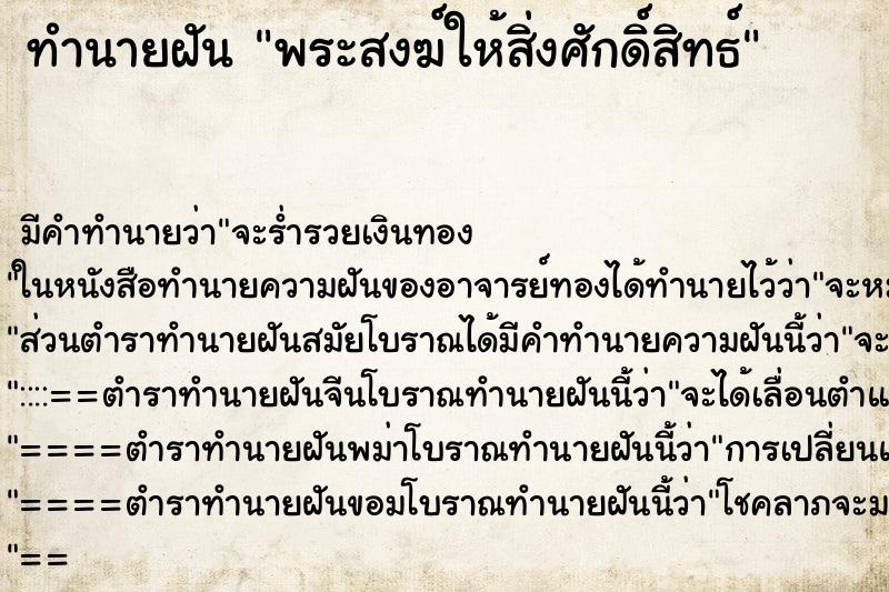 ทำนายฝันพระสงฆ์ให้สิ่งศักดิ์สิทธ์ ทำนายฝันทำนายฝันพระสงฆ์ให้สิ่งศักดิ์สิทธ์