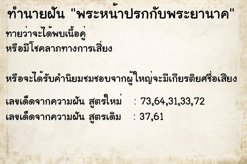 ทำนายฝันทำนายฝันพระหน้าปรกกับพระยานาค